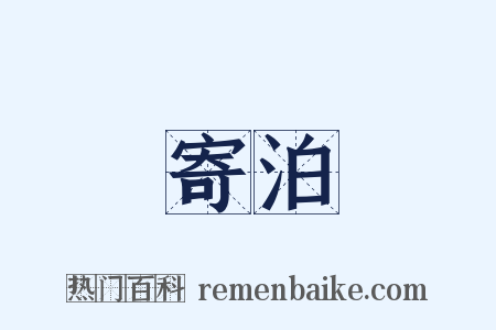 寄泊是什么意思的图片